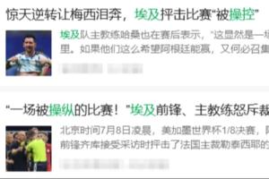 阿根廷vs埃及直播地址_黑白雨燕网络直播_更衣室独家爆料