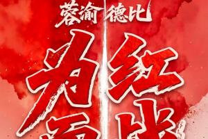成都蓉城vs重庆铜梁龙直播_黑白雨燕网络直播_更衣室独家爆料